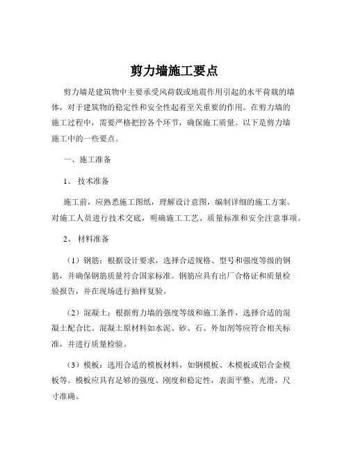 剪力墙施工要点
