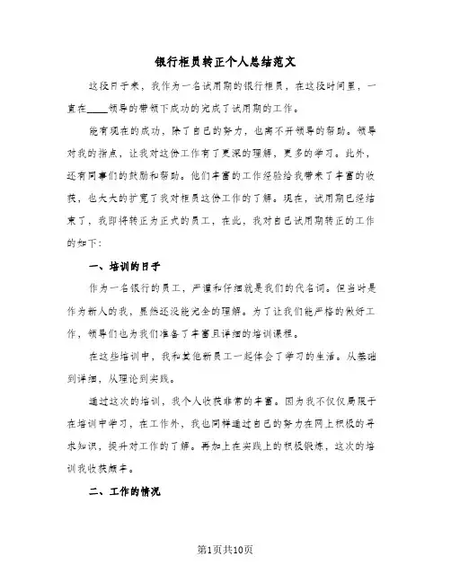 银行柜员转正个人总结范文（5篇）