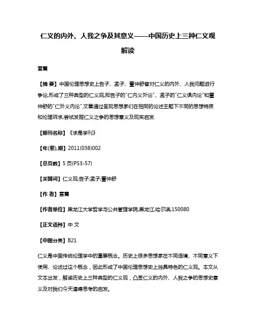 仁义的内外、人我之争及其意义——中国历史上三种仁义观解读