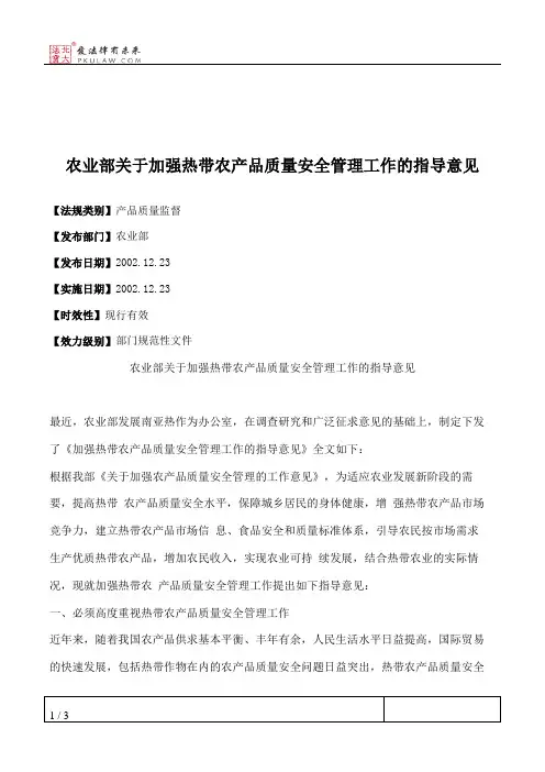 农业部关于加强热带农产品质量安全管理工作的指导意见