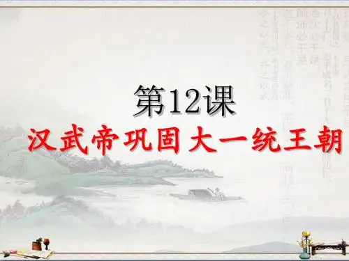 部编人教版历史七年级上册 第12课 汉武帝巩固大一统王朝 (共26张PPT)