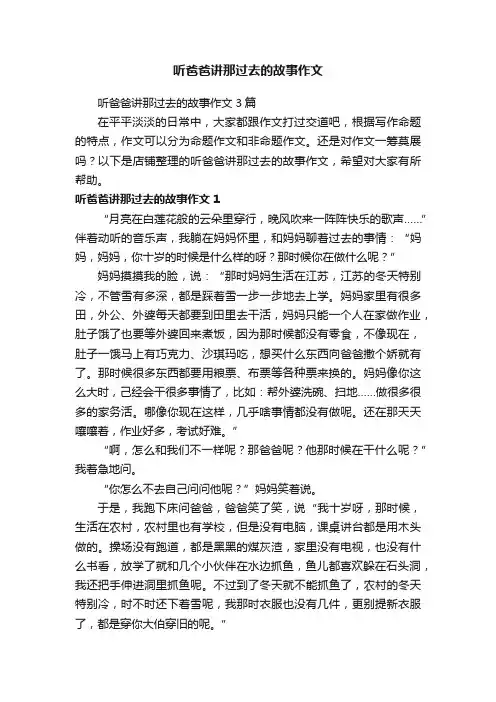听爸爸讲那过去的故事作文