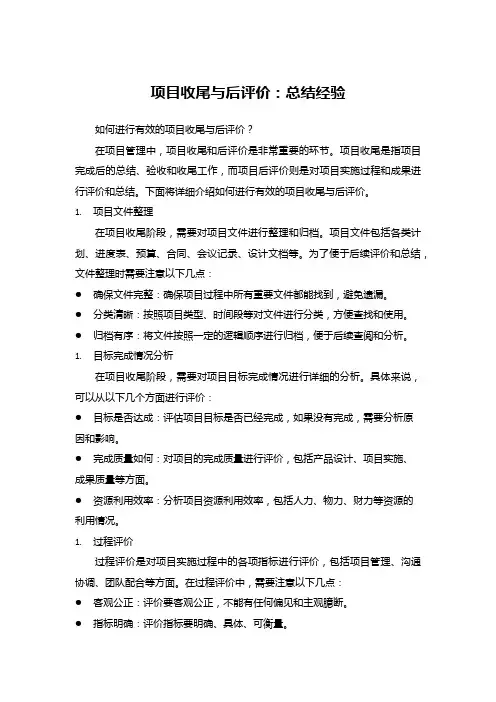 项目收尾与后评价：总结经验
