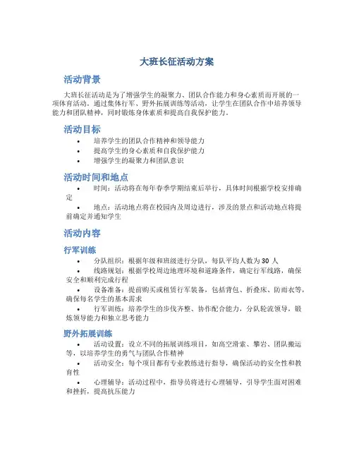 大班长征活动方案