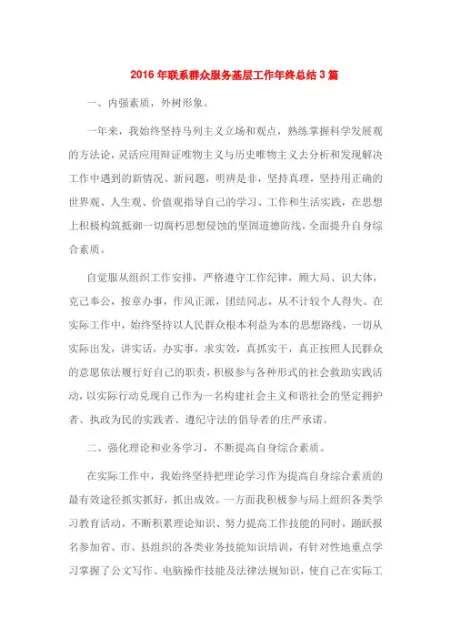 2016年联系群众服务基层工作年终总结3篇
