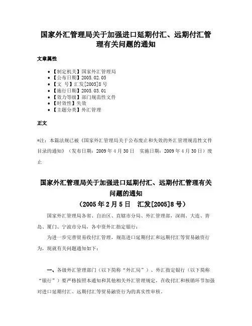 国家外汇管理局关于加强进口延期付汇、远期付汇管理有关问题的通知