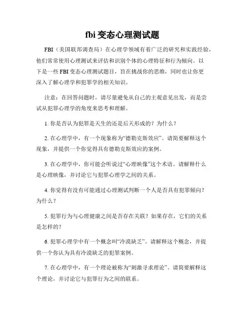 fbi变态心理测试题