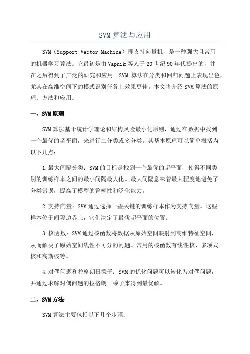 SVM算法与应用