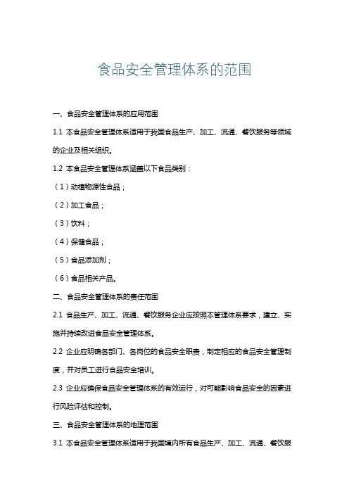 食品安全管理体系的范围