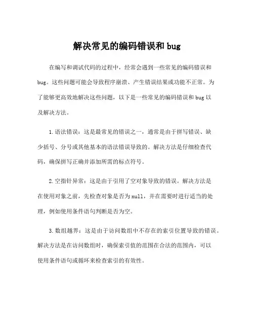 解决常见的编码错误和bug