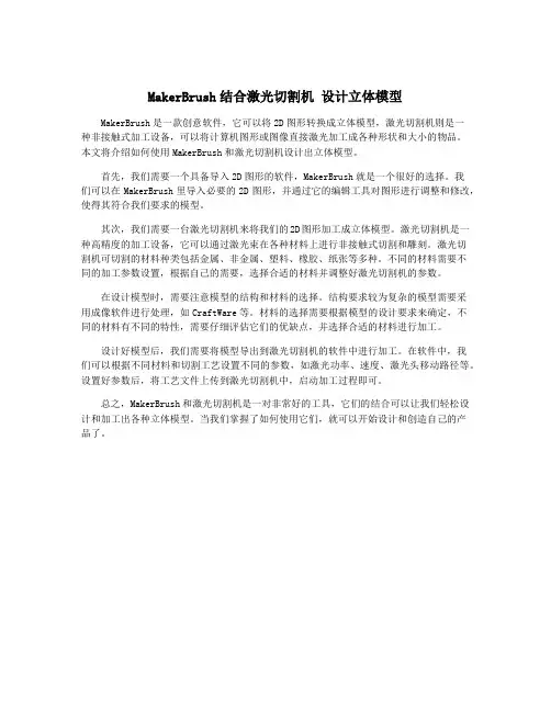 MakerBrush结合激光切割机 设计立体模型
