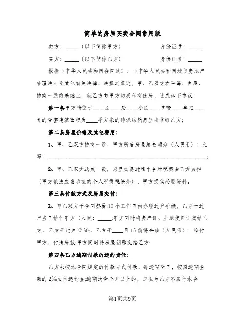 简单的房屋买卖合同常用版（4篇）