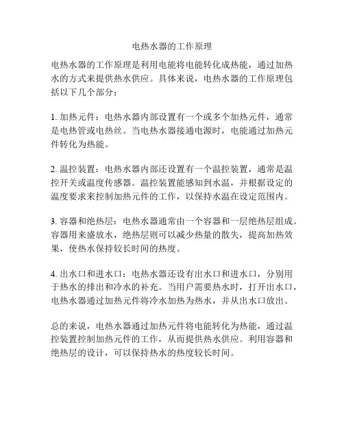 电热水器的工作原理