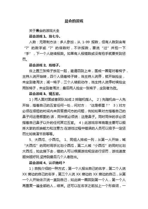 晨会的游戏