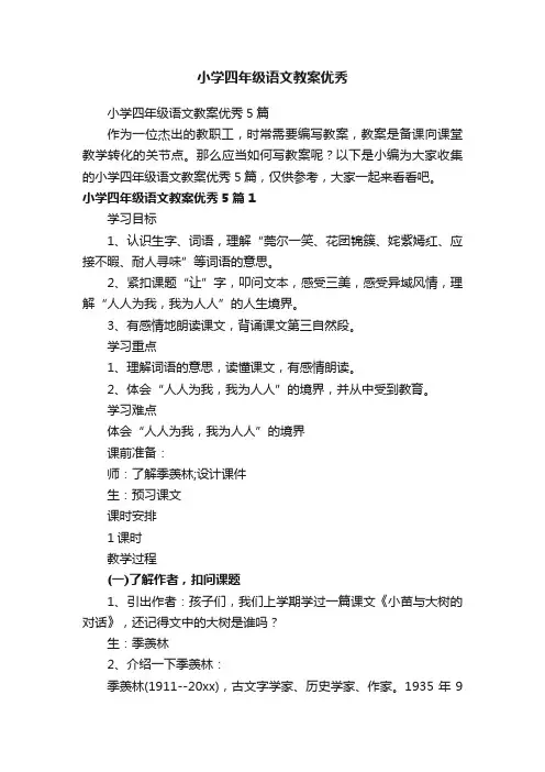 小学四年级语文教案优秀5篇