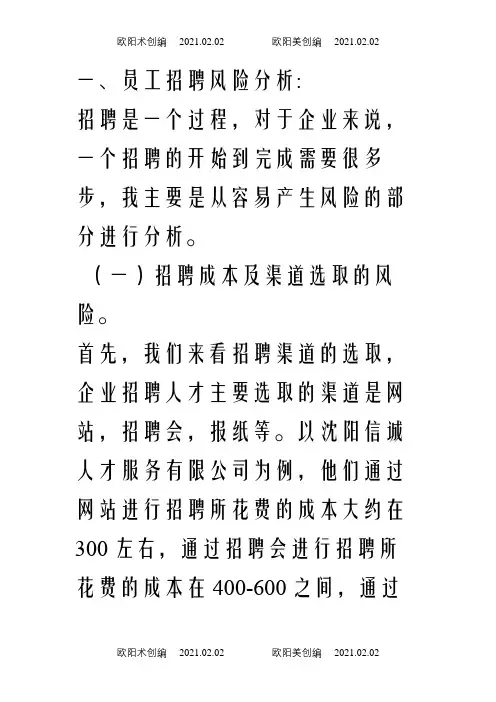 招聘的风险及规避之欧阳术创编