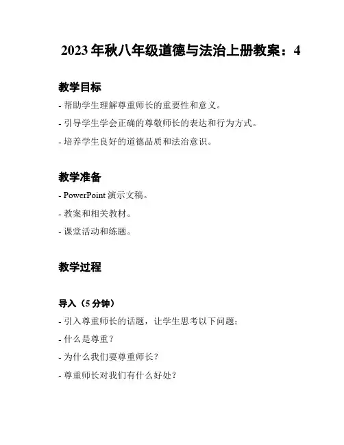 2023年秋八年级道德与法治上册教案：4