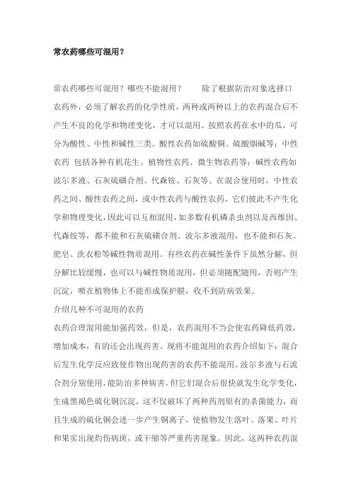常农药哪些可混用？