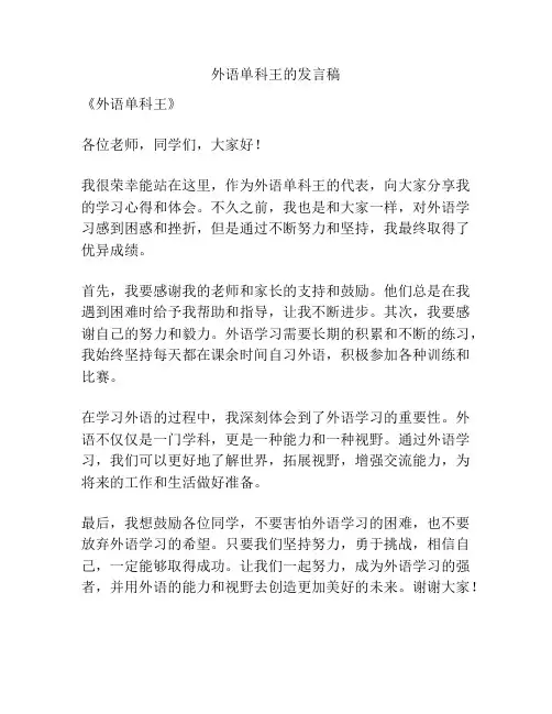 外语单科王的发言稿
