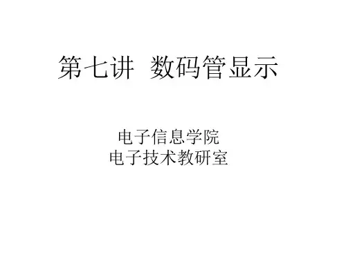 数码管显示