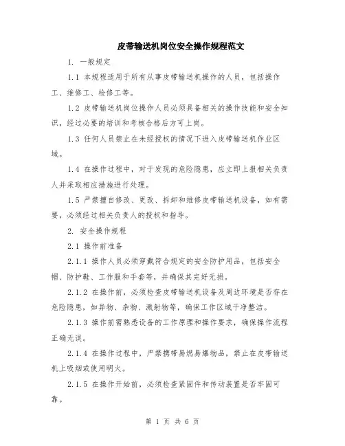 皮带输送机岗位安全操作规程范文（二篇）
