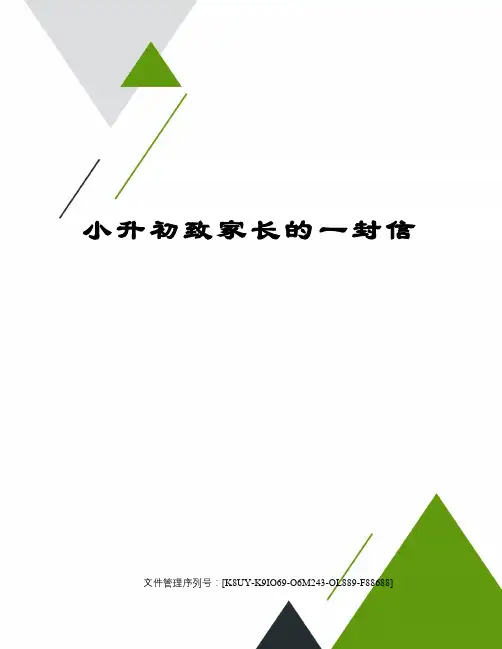 小升初致家长的一封信