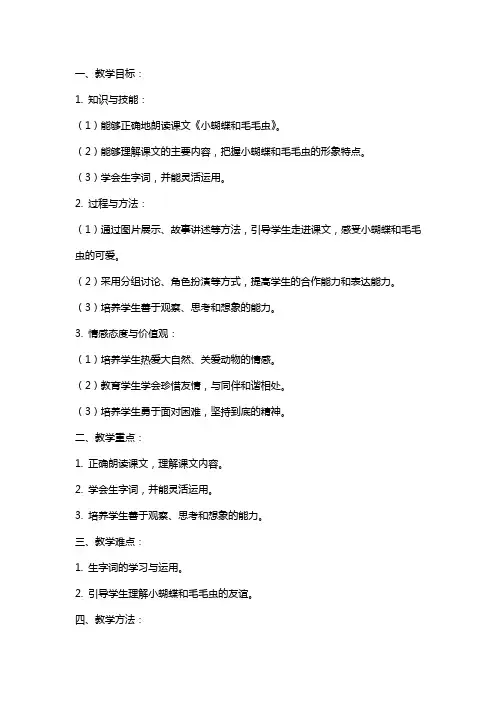 二年级语文《小蝴蝶和毛毛虫》教案设计