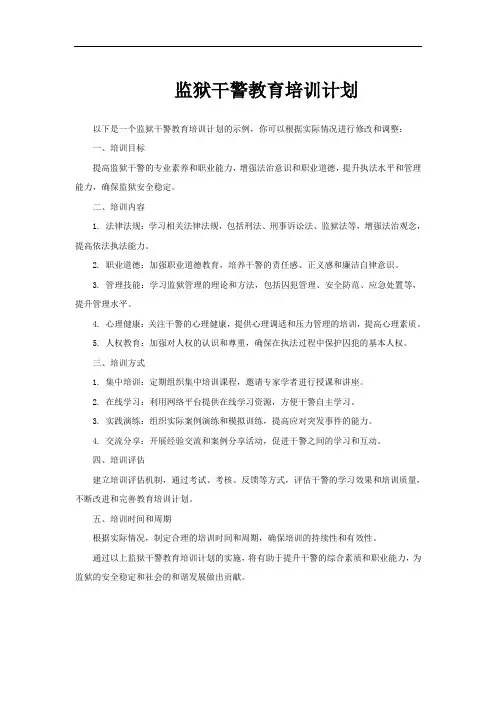 监狱干警教育培训计划