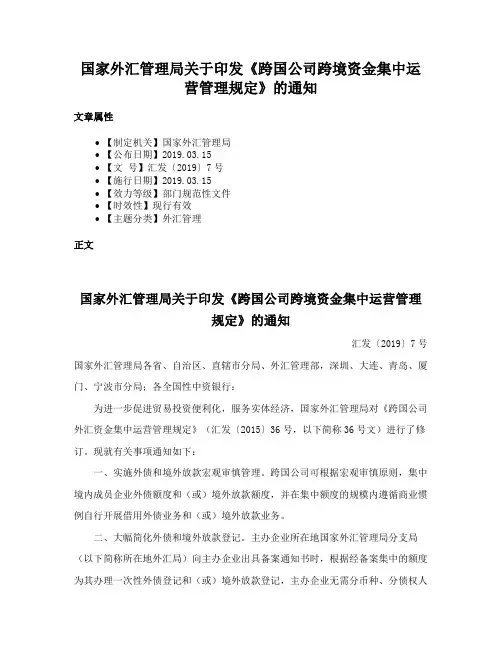 国家外汇管理局关于印发《跨国公司跨境资金集中运营管理规定》的通知