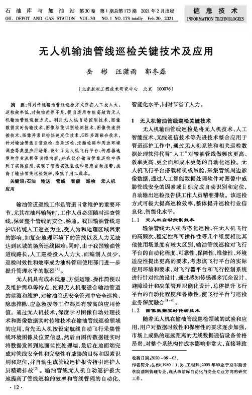 无人机输油管线巡检关键技术及应用