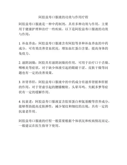 阿胶益寿口服液的功效与作用疗程