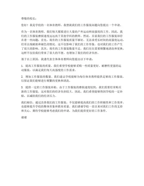 体育教师衣服申请书
