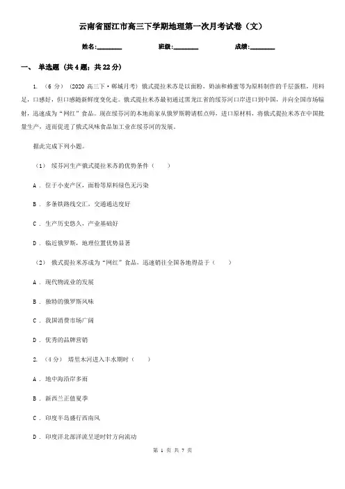 云南省丽江市高三下学期地理第一次月考试卷(文)