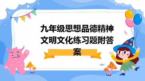 九年级思想品德精神文明文化练习题附答案