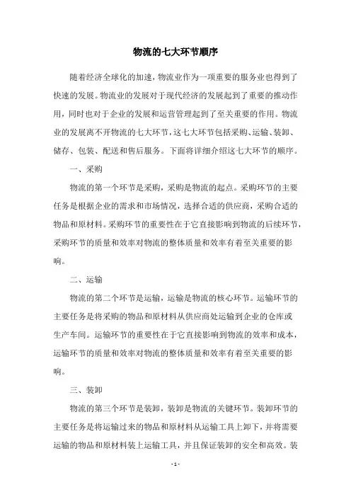 物流的七大环节顺序