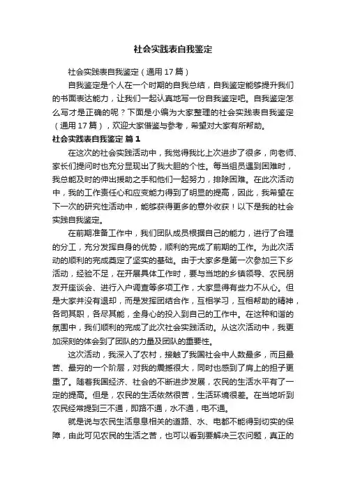 社会实践表自我鉴定（通用17篇）