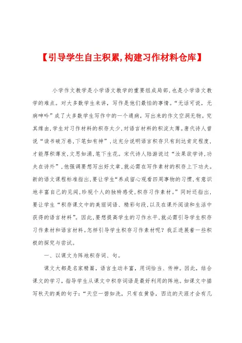 【引导学生自主积累构建习作材料仓库】