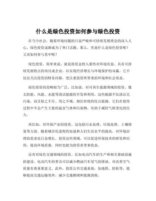 什么是绿色投资如何参与绿色投资