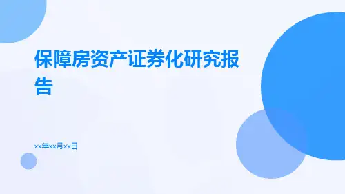 保障房资产证券化研究报告