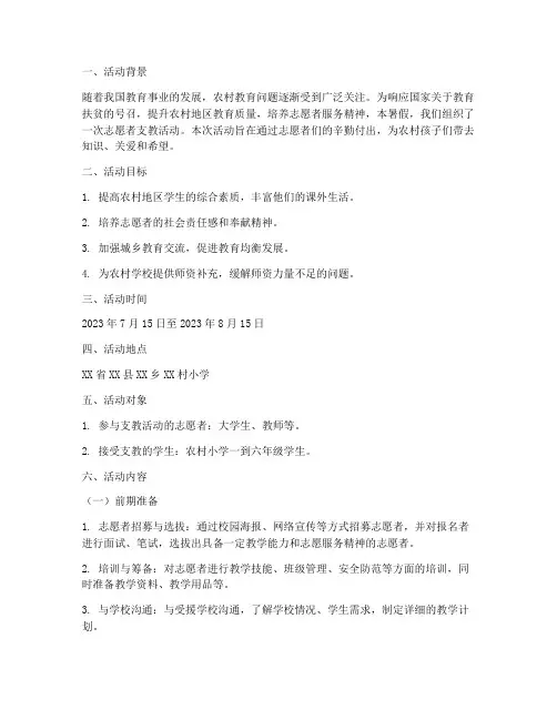 暑假志愿者支教活动内容范本模板