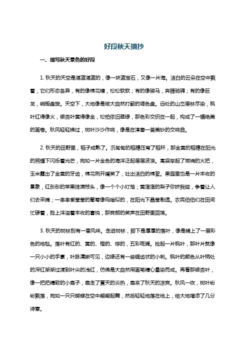 好段秋天摘抄