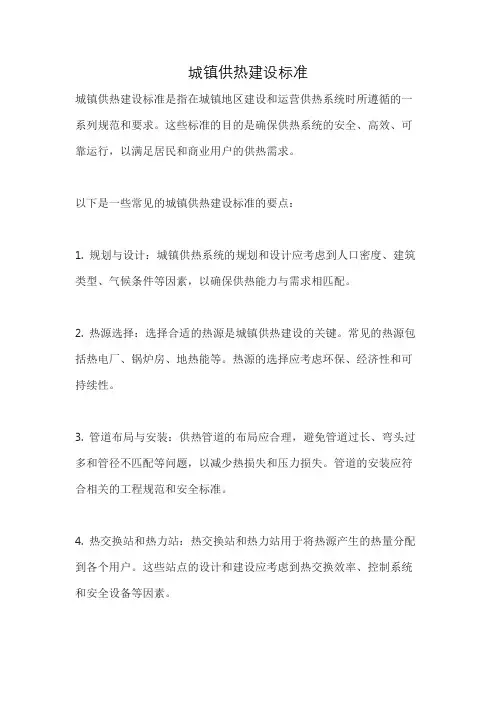 城镇供热建设标准
