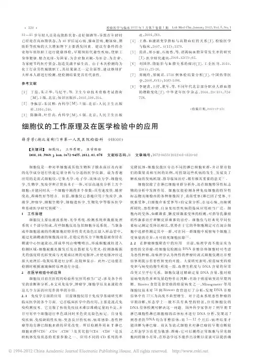 细胞仪的工作原理及在医学检验中的应用