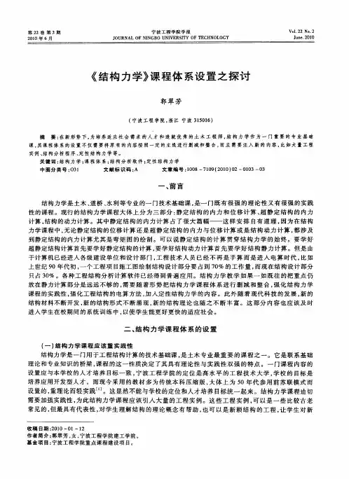 《结构力学》课程体系设置之探讨