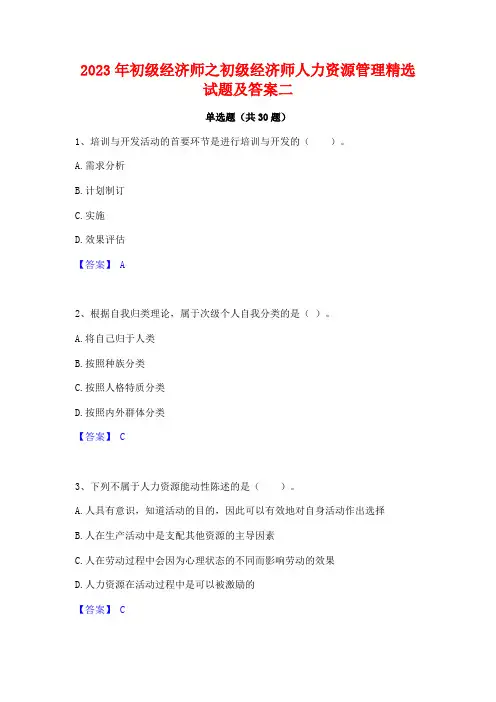 2023年初级经济师之初级经济师人力资源管理精选试题及答案二