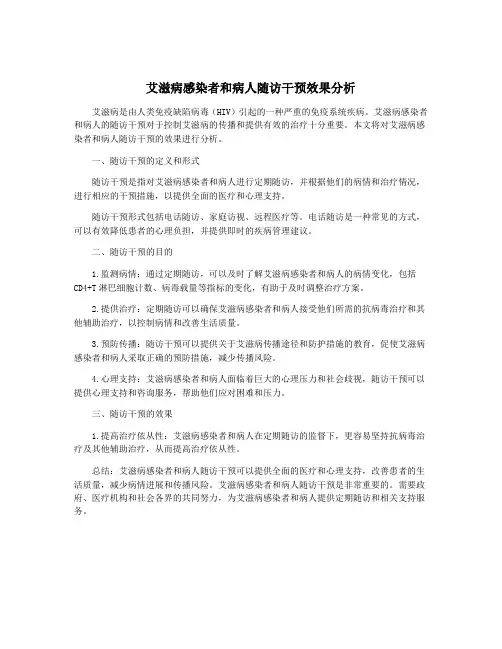 艾滋病感染者和病人随访干预效果分析