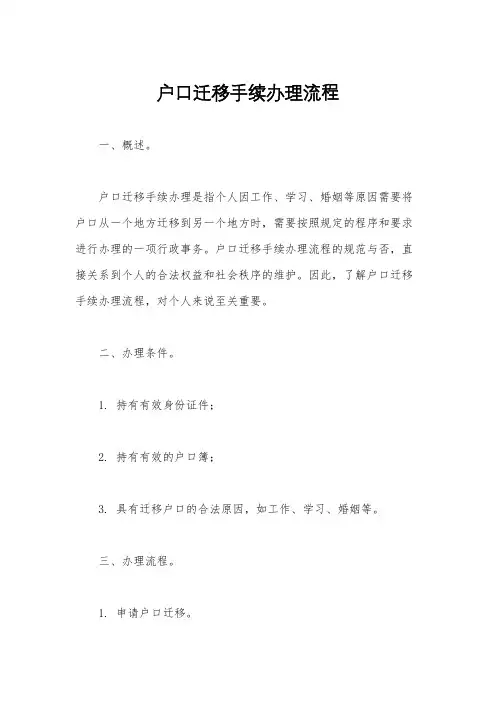 户口迁移手续办理流程