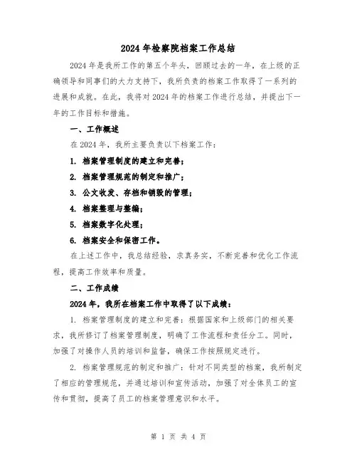 2024年检察院档案工作总结(2篇)