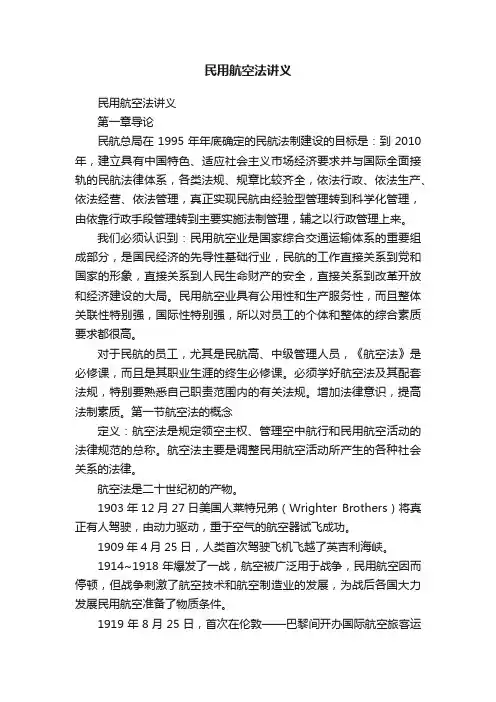 民用航空法讲义