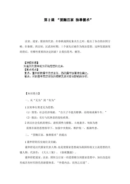 最新人教版必修三高二历史第2课“罢黜百家独尊儒术”教学设计